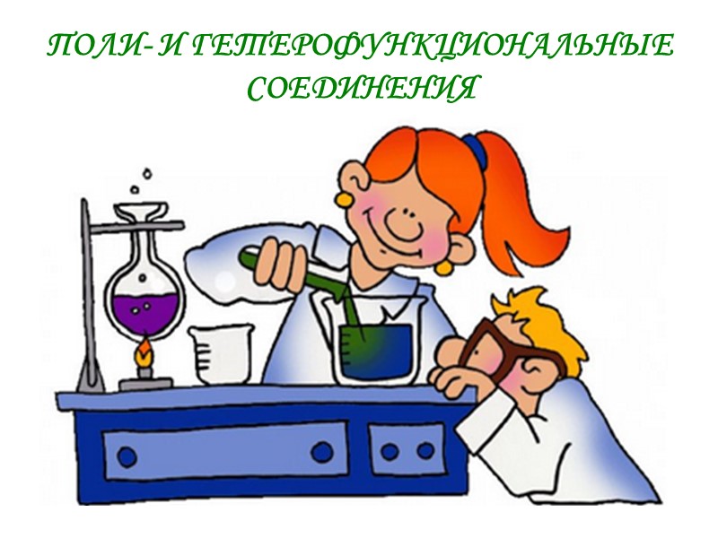 Поли- и гетерофункциональные соединения Поли- и гетерофункциональные соединения